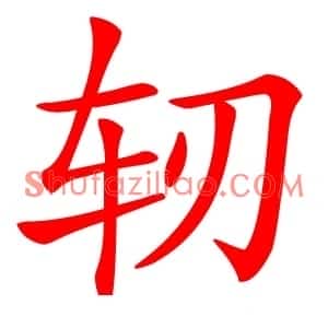 轫