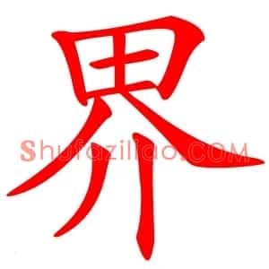 界