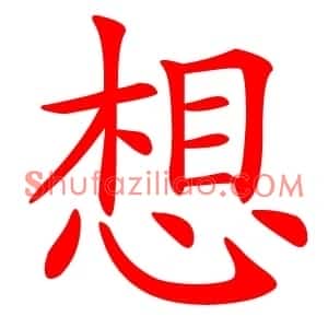 想