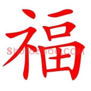 福