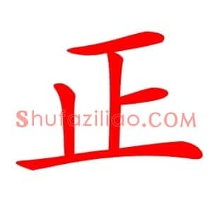 正