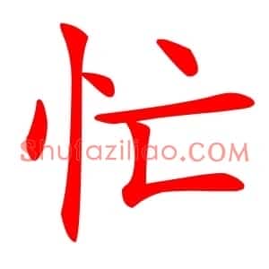 忙