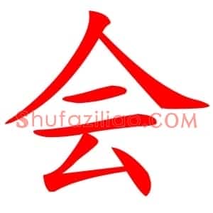 会
