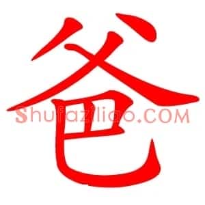 爸