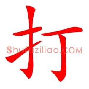 打