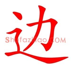 边
