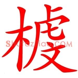 榩