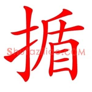 揗