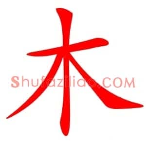 木