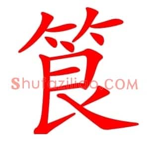 筤