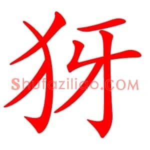 犽