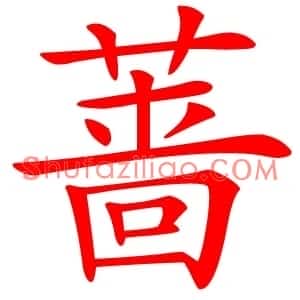 蔷
