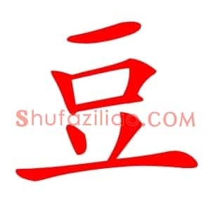 豆