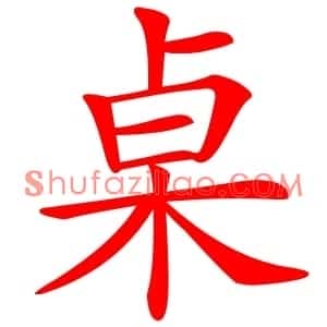 桌