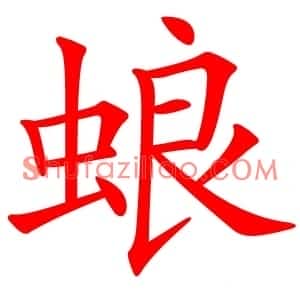 蜋