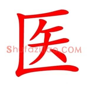 医