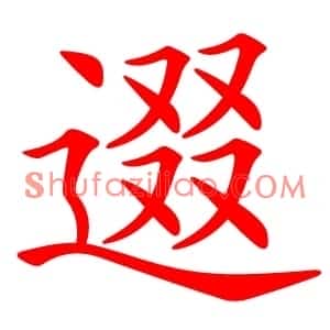 逫