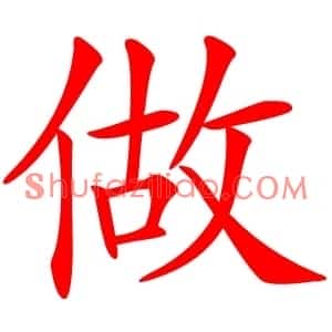 做