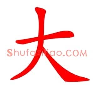 大