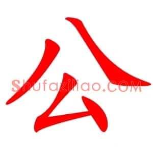 公