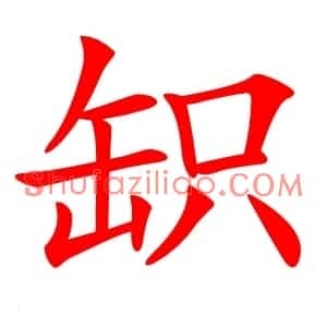䍉