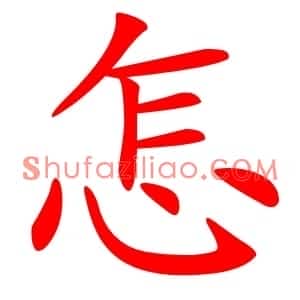 怎