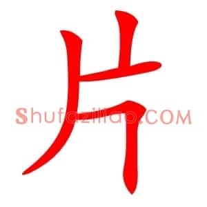 片