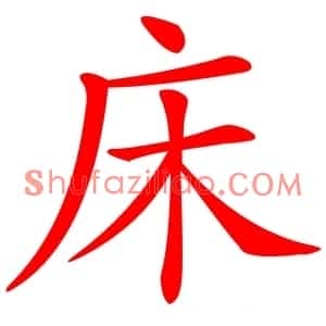 床