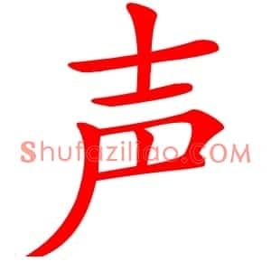 声