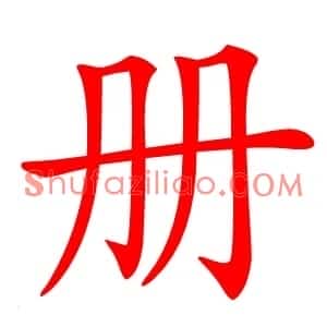 册