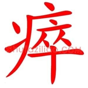 瘁