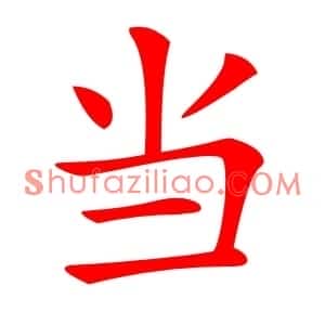 当