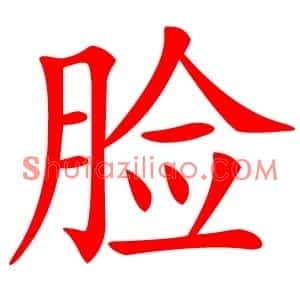 脸