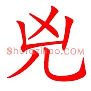 兇