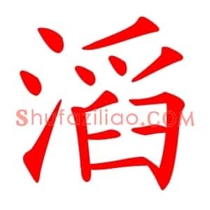 滔