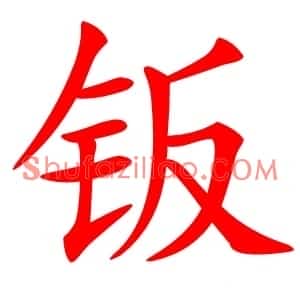 钣