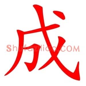 成