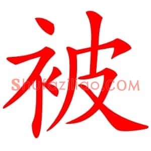 被