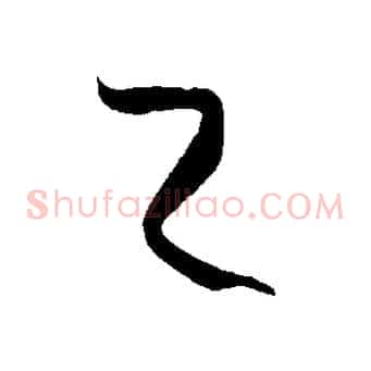 之