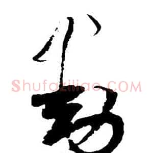 动