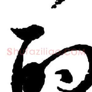的