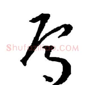 焉