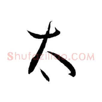 太