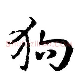 狗