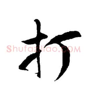 打