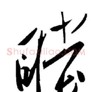 瞠