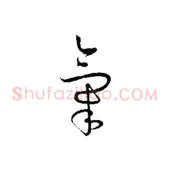 氣