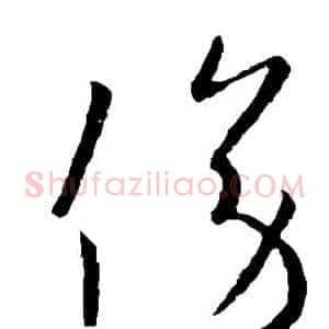 傍
