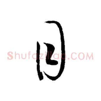 目
