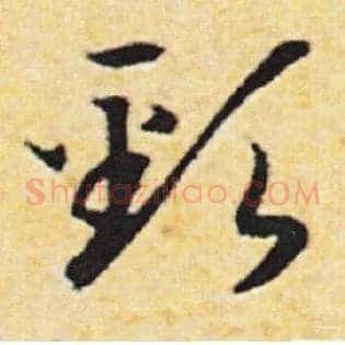 頸